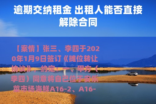 逾期交纳租金 出租人能否直接解除合同