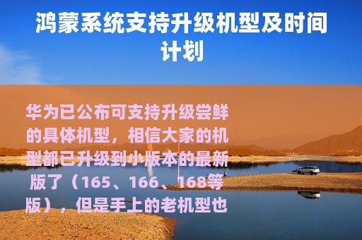 鸿蒙系统支持升级机型及时间计划
