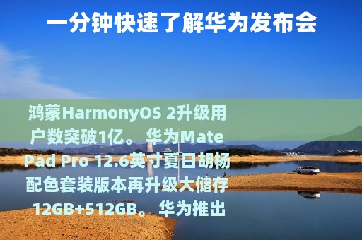 一分钟快速了解华为发布会