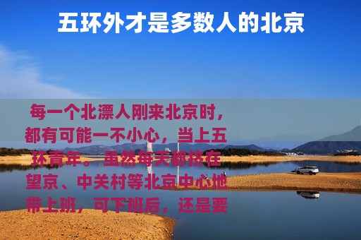 五环外才是多数人的北京