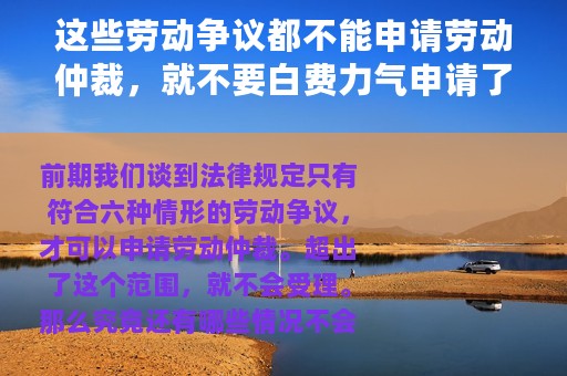 这些劳动争议都不能申请劳动仲裁，就不要白费力气申请了