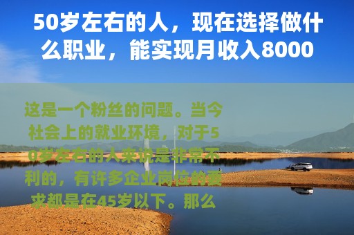 50岁左右的人，现在选择做什么职业，能实现月收入8000元以上呢？