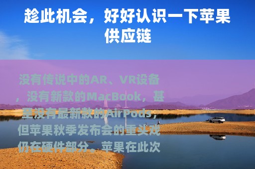 趁此机会，好好认识一下苹果供应链