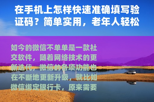 在手机上怎样快速准确填写验证码？简单实用，老年人轻松学会