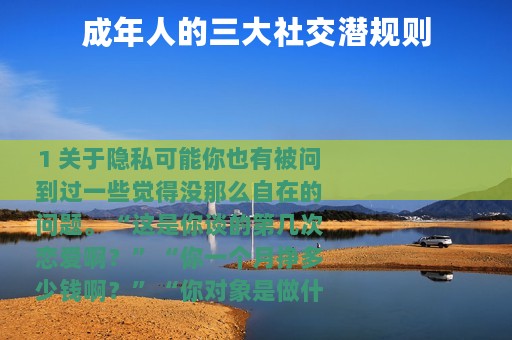 成年人的三大社交潜规则