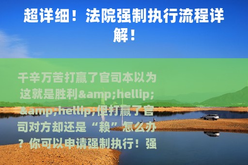 超详细！法院强制执行流程详解！