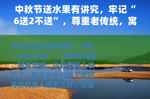 中秋节送水果有讲究，牢记“6送2不送”，尊重老传统，寓意吉祥