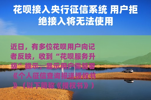花呗接入央行征信系统 用户拒绝接入将无法使用