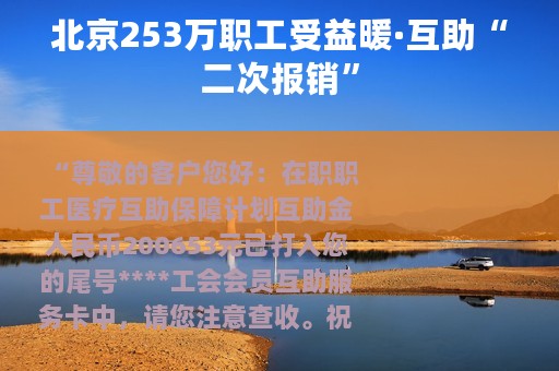 北京253万职工受益暖·互助“二次报销”