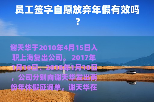 员工签字自愿放弃年假有效吗？
