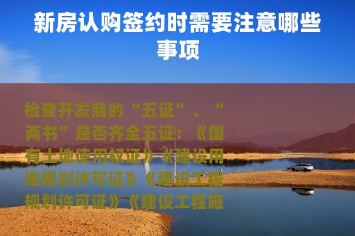 新房认购签约时需要注意哪些事项