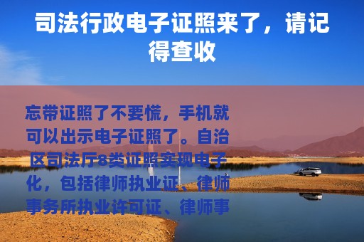 司法行政电子证照来了，请记得查收