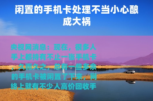 闲置的手机卡处理不当小心酿成大祸