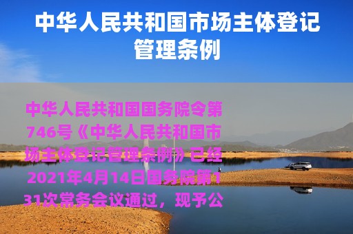 中华人民共和国市场主体登记管理条例