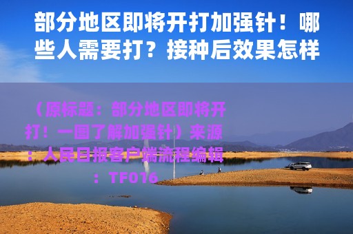 部分地区即将开打加强针！哪些人需要打？接种后效果怎样？一图了解