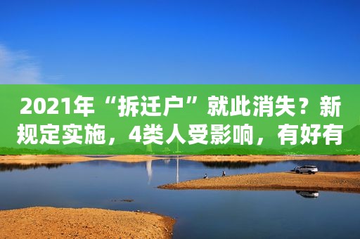 2021年“拆迁户”就此消失？新规定实施，4类人受影响，有好有坏