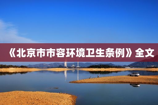 《北京市市容环境卫生条例》全文