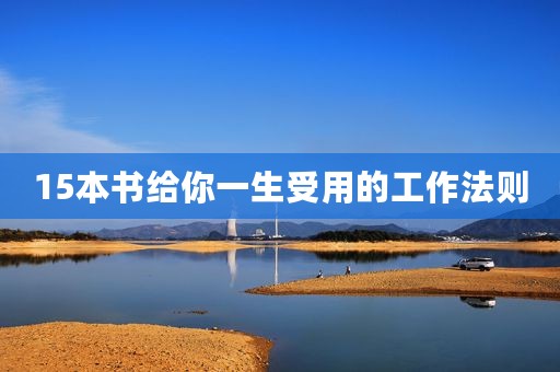 15本书给你一生受用的工作法则