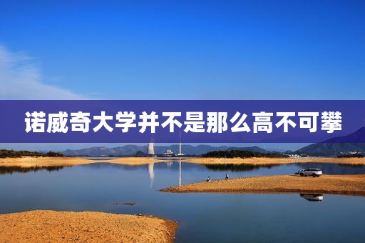诺威奇大学并不是那么高不可攀