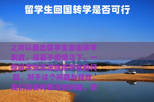 留学生回国转学是否可行