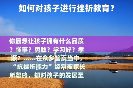 如何对孩子进行挫折教育？