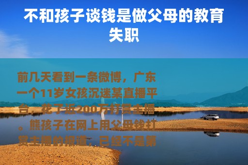 不和孩子谈钱是做父母的教育失职