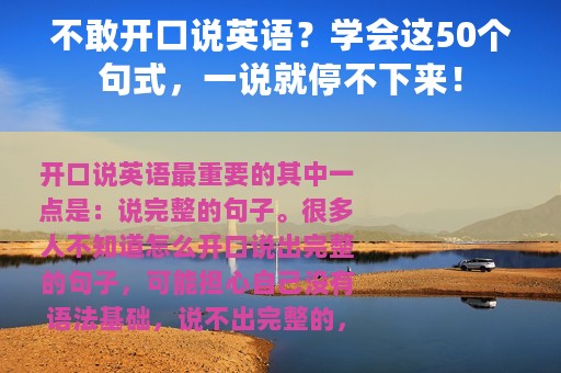 不敢开口说英语？学会这50个句式，一说就停不下来！