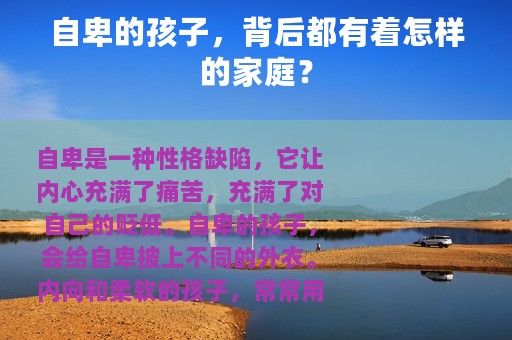 自卑的孩子，背后都有着怎样的家庭？