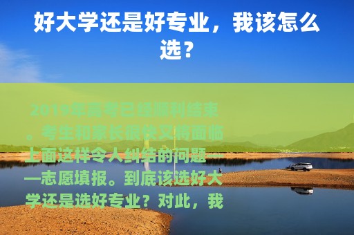 好大学还是好专业，我该怎么选？