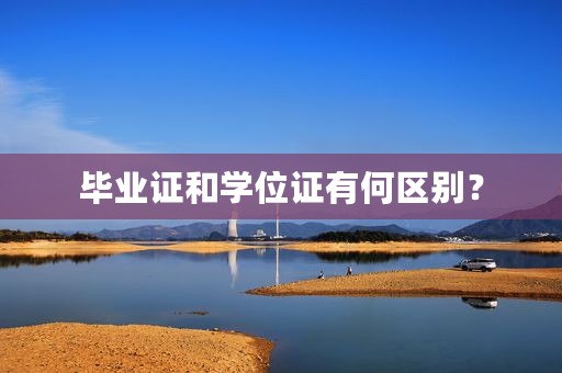 毕业证和学位证有何区别？