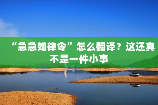 “急急如律令”怎么翻译？这还真不是一件小事