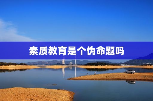 素质教育是个伪命题吗