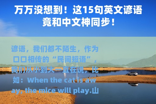 万万没想到！这15句英文谚语竟和中文神同步！