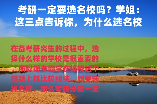 考研一定要选名校吗？学姐：这三点告诉你，为什么选名校