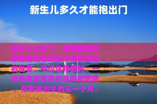 新生儿多久才能抱出门