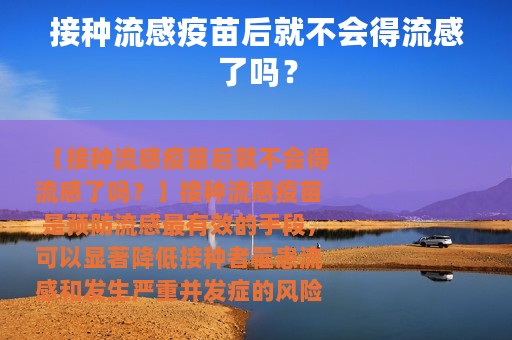 接种流感疫苗后就不会得流感了吗？