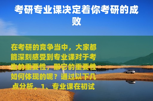 考研专业课决定着你考研的成败