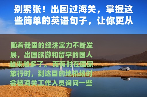 别紧张！出国过海关，掌握这些简单的英语句子，让你更从容