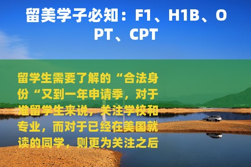 留美学子必知：F1、H1B、OPT、CPT