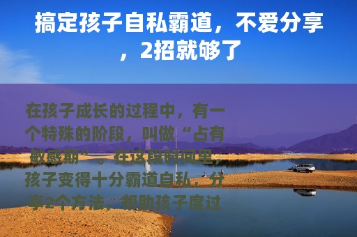 搞定孩子自私霸道，不爱分享，2招就够了