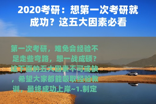 2020考研：想第一次考研就成功？这五大因素必看
