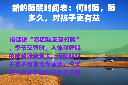 新的睡眠时间表：何时睡，睡多久，对孩子更有益
