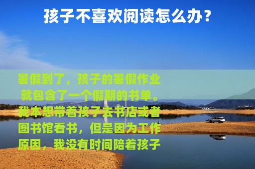 孩子不喜欢阅读怎么办？