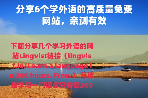 分享6个学外语的高质量免费网站，亲测有效