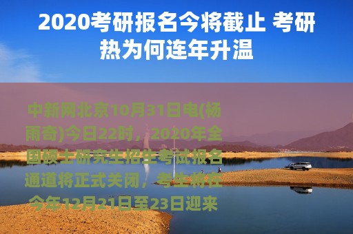 2020考研报名今将截止 考研热为何连年升温