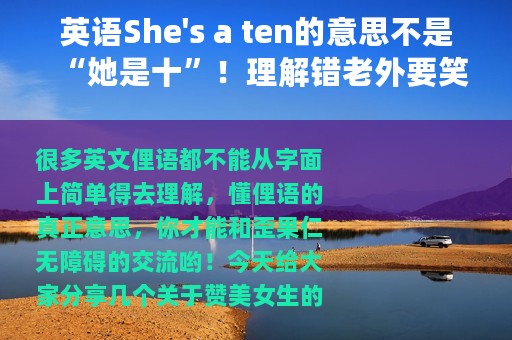 英语She's a ten的意思不是“她是十”！理解错老外要笑死了