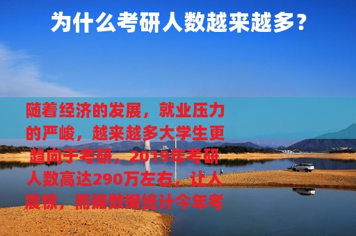 为什么考研人数越来越多？