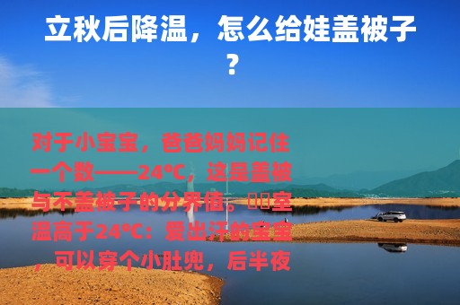 立秋后降温，怎么给娃盖被子？