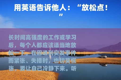 用英语告诉他人：“放松点！”