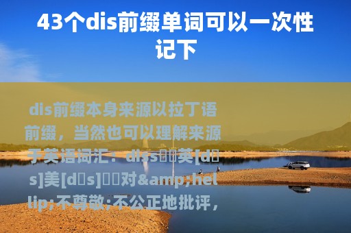 43个dis前缀单词可以一次性记下